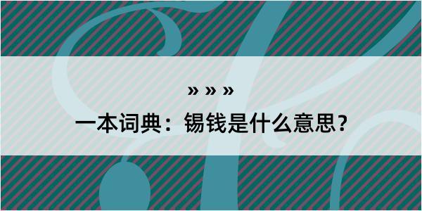 一本词典：锡钱是什么意思？