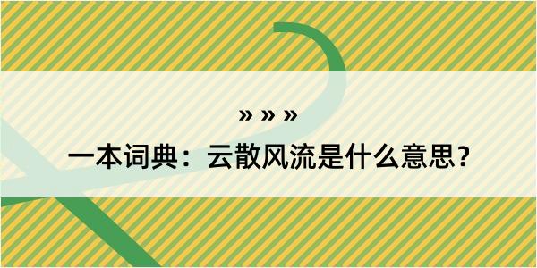 一本词典：云散风流是什么意思？