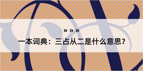 一本词典：三占从二是什么意思？