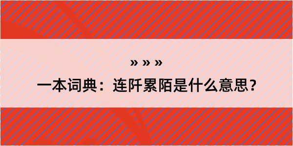 一本词典：连阡累陌是什么意思？