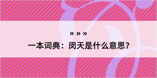 一本词典：闵天是什么意思？