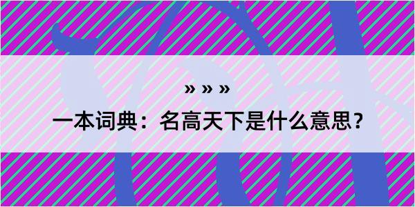 一本词典：名高天下是什么意思？