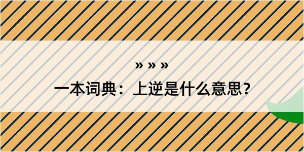 一本词典：上逆是什么意思？