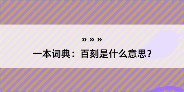 一本词典：百刻是什么意思？