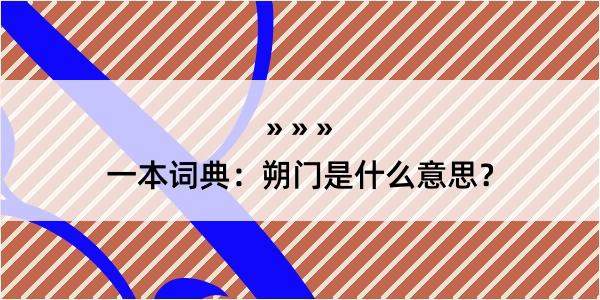 一本词典：朔门是什么意思？