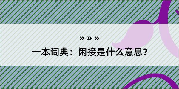 一本词典：闲接是什么意思？