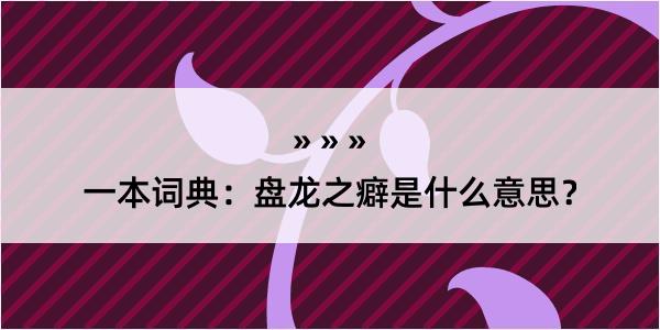 一本词典：盘龙之癖是什么意思？