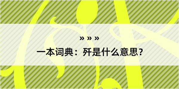 一本词典：歼是什么意思？