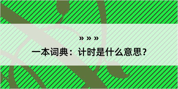 一本词典：计时是什么意思？