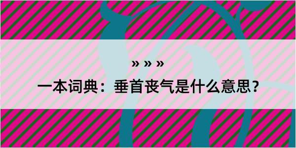 一本词典：垂首丧气是什么意思？