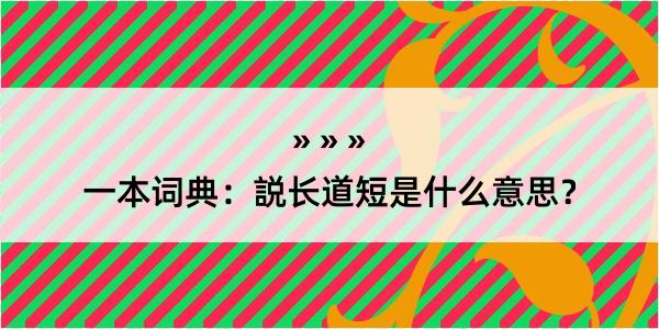 一本词典：説长道短是什么意思？