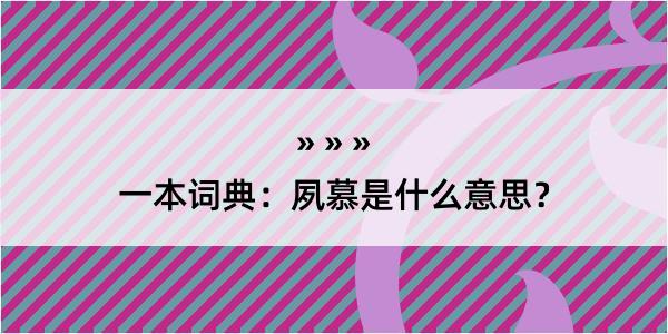 一本词典：夙慕是什么意思？