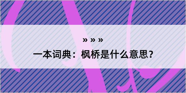 一本词典：枫桥是什么意思？