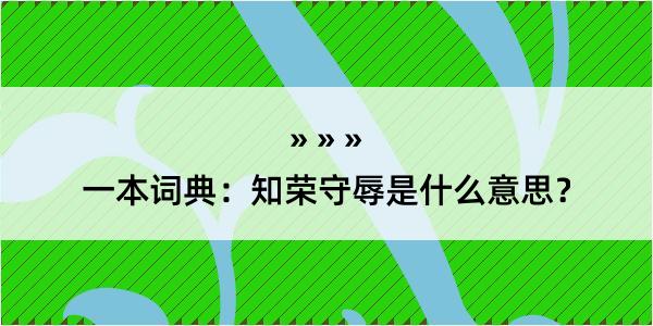 一本词典：知荣守辱是什么意思？