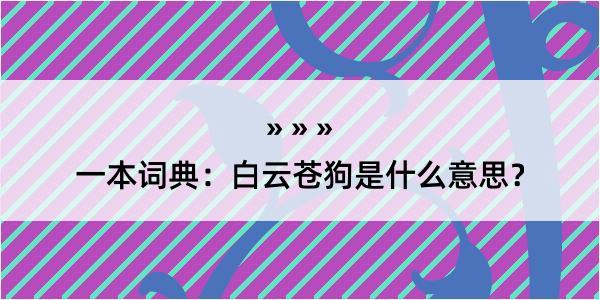 一本词典：白云苍狗是什么意思？