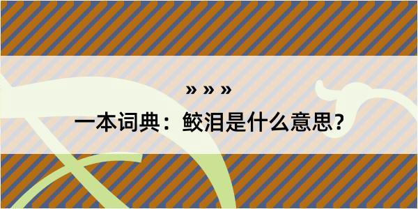 一本词典：鲛泪是什么意思？