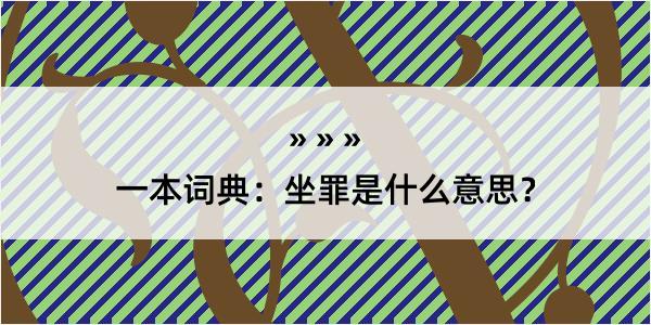 一本词典：坐罪是什么意思？