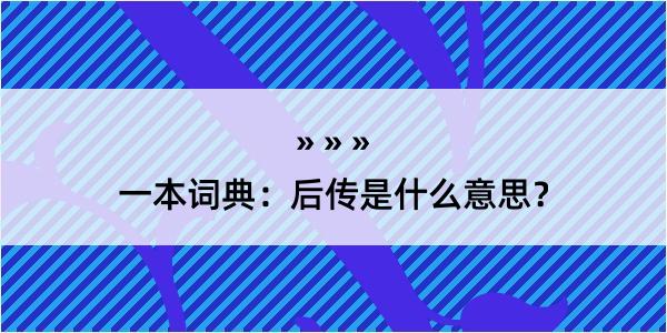 一本词典：后传是什么意思？