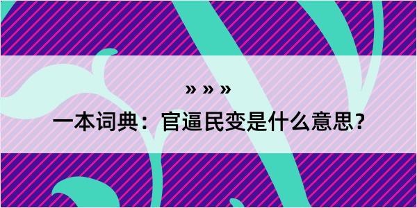 一本词典：官逼民变是什么意思？