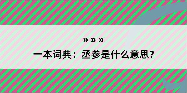 一本词典：丞参是什么意思？