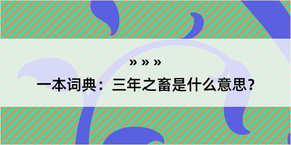 一本词典：三年之畜是什么意思？