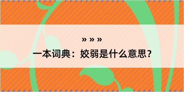 一本词典：姣弱是什么意思？