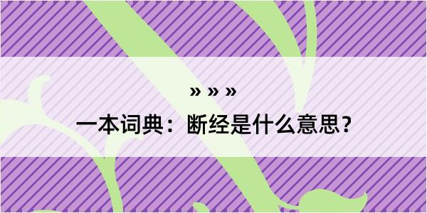 一本词典：断经是什么意思？