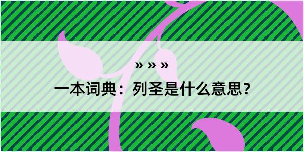 一本词典：列圣是什么意思？