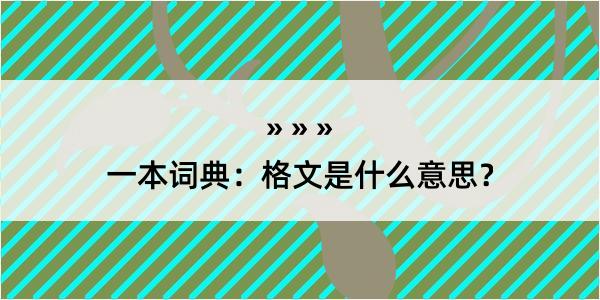 一本词典：格文是什么意思？