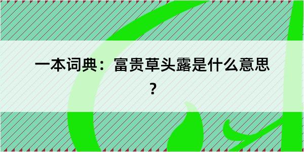 一本词典：富贵草头露是什么意思？