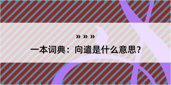 一本词典：向遣是什么意思？