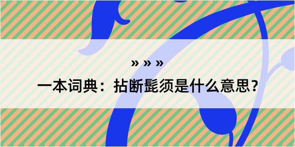 一本词典：拈断髭须是什么意思？