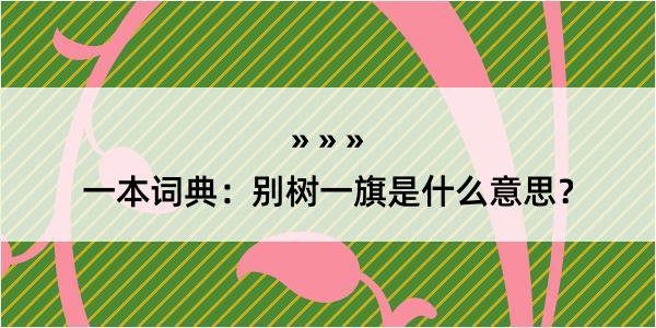 一本词典：别树一旗是什么意思？