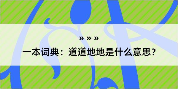 一本词典：道道地地是什么意思？