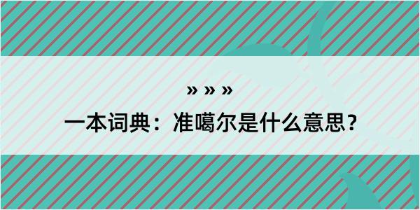 一本词典：准噶尔是什么意思？