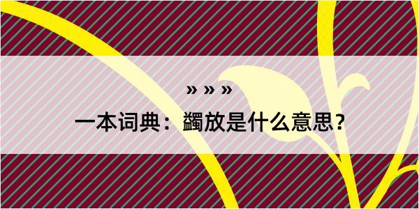 一本词典：蠲放是什么意思？