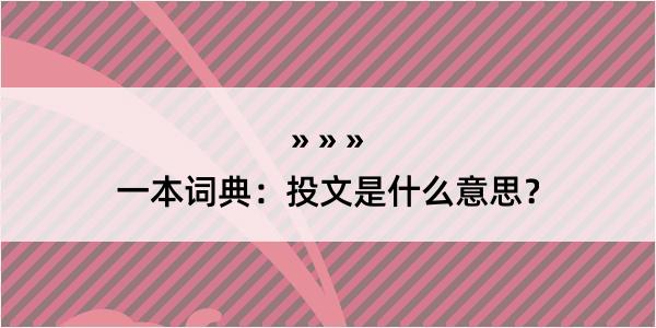 一本词典：投文是什么意思？