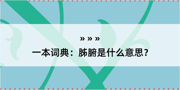 一本词典：胏腑是什么意思？