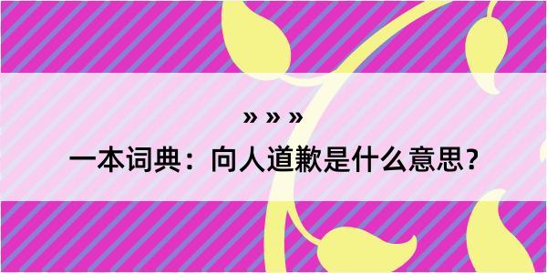 一本词典：向人道歉是什么意思？