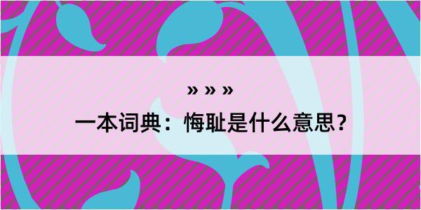 一本词典：悔耻是什么意思？