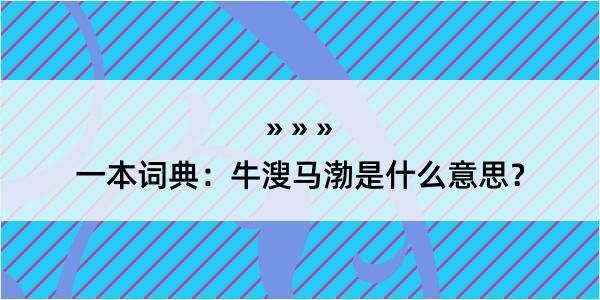 一本词典：牛溲马渤是什么意思？