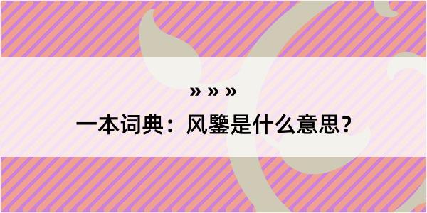 一本词典：风鑒是什么意思？