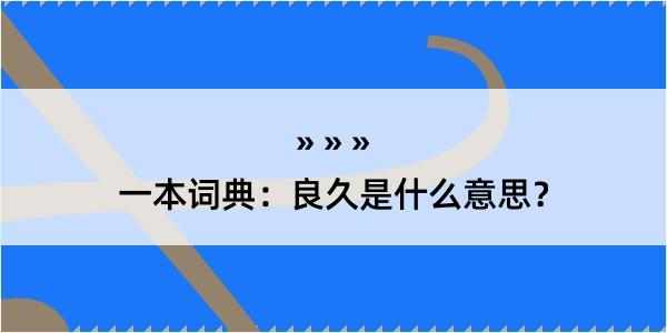 一本词典：良久是什么意思？