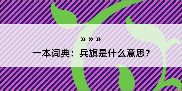 一本词典：兵旗是什么意思？