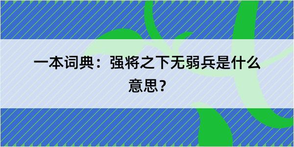 一本词典：强将之下无弱兵是什么意思？