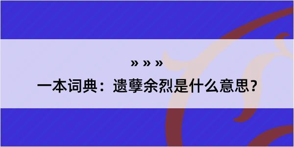 一本词典：遗孽余烈是什么意思？