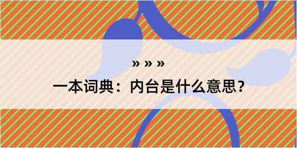 一本词典：内台是什么意思？