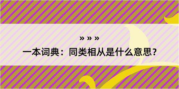 一本词典：同类相从是什么意思？