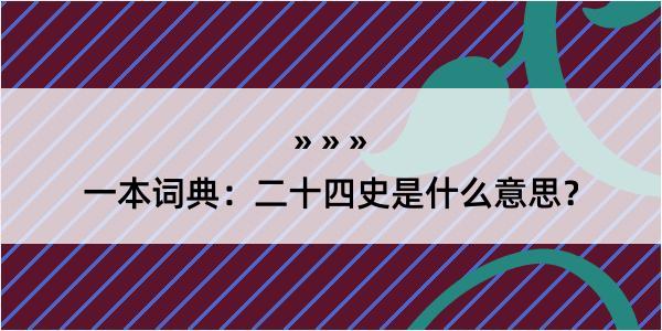 一本词典：二十四史是什么意思？