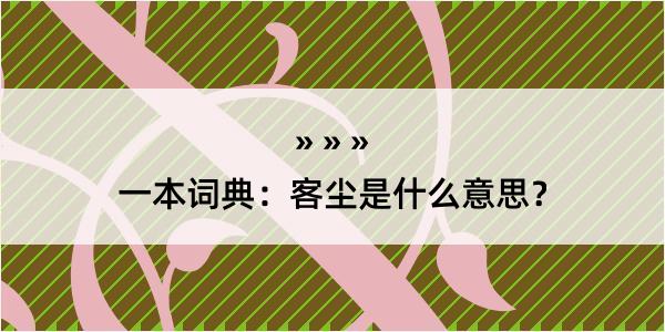 一本词典：客尘是什么意思？